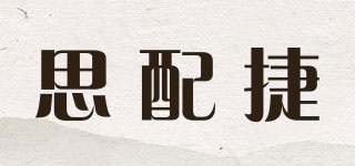 思配捷品牌logo