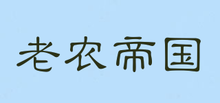 老农帝国品牌logo