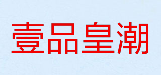 壹品皇潮品牌logo