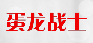 蛋龙战士品牌logo