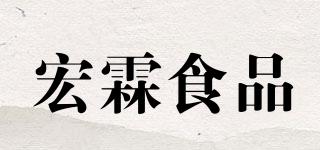 宏霖食品品牌logo