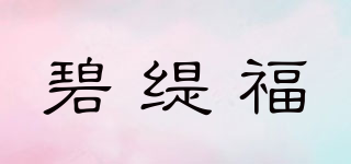 碧缇福品牌logo