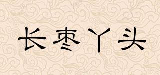 长枣丫头品牌logo
