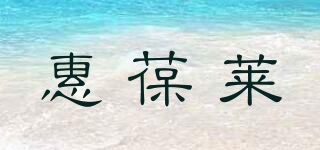 惠葆莱品牌logo