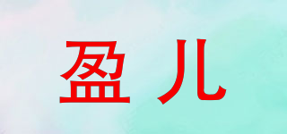 盈儿品牌logo