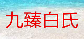 九臻白氏品牌logo