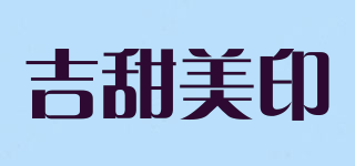 kittmin/吉甜美印品牌logo