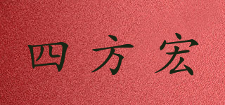 四方宏品牌logo