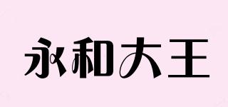 永和大王品牌logo