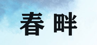 春畔品牌logo