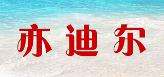 亦迪尔品牌logo