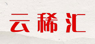 云稀汇品牌logo
