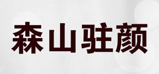 森山驻颜品牌logo
