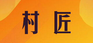 村匠品牌logo