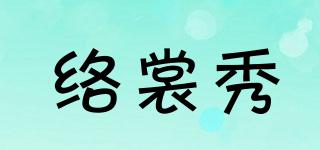 络裳秀品牌logo