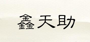 鑫天助品牌logo