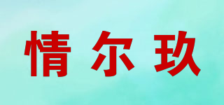 情尔玖品牌logo