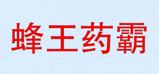 蜂王药霸品牌logo