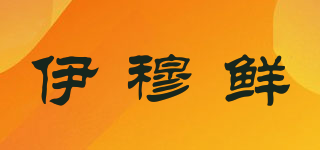 伊穆鲜品牌logo