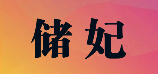 储妃品牌logo