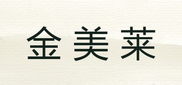 金美莱品牌logo
