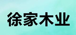 徐家木业品牌logo