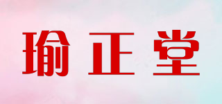 瑜正堂品牌logo