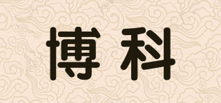 博科品牌logo