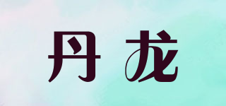 丹龙品牌logo