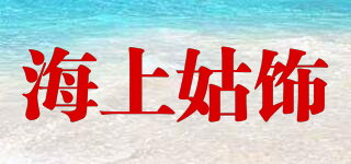 海上姑饰品牌logo