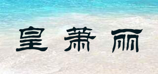 皇萧丽品牌logo
