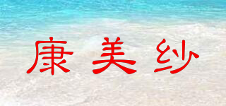 Comeeysaw/康美纱品牌logo