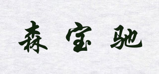 森宝驰品牌logo