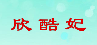 欣酷妃品牌logo