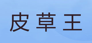 皮草王品牌logo