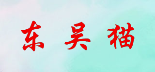 DONGWU CAT/东吴猫品牌logo