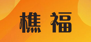 樵福品牌logo