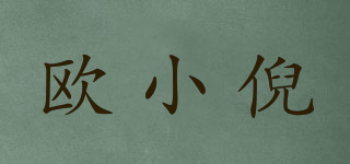 欧小倪品牌logo