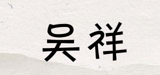 吴祥品牌logo