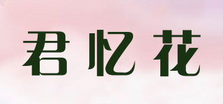 君忆花品牌logo