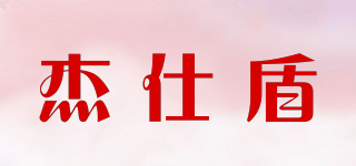 杰仕盾品牌logo