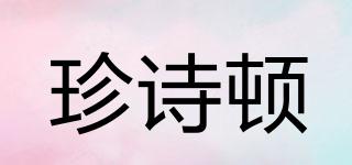 珍诗顿品牌logo