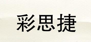 彩思捷品牌logo