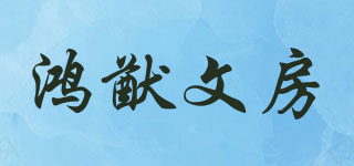 鸿猷文房品牌logo