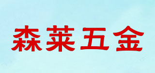 森莱五金品牌logo