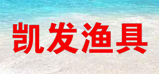KAIFA FISHING TACKLE/凯发渔具品牌logo
