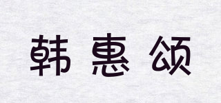 韩惠颂品牌logo