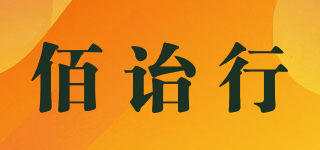 佰诒行品牌logo