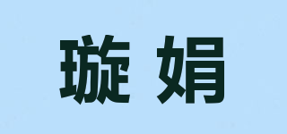 璇娟品牌logo