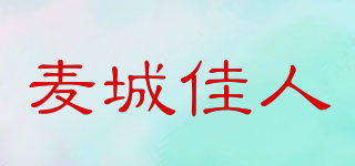 麦城佳人品牌logo